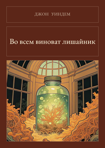 Книга &laquo;Во всем виноват лишайник, М'яка обкладинка, російською&raquo; &mdash; обложка