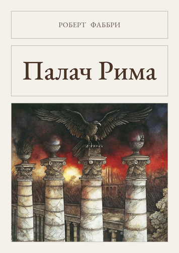Книга &laquo;Кат Риму, М'яка обкладинка, російською&raquo; &mdash; обкладинка