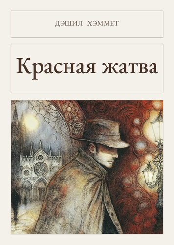 Книга &laquo;Красная жатва, М'яка обкладинка, російською&raquo; &mdash; обложка