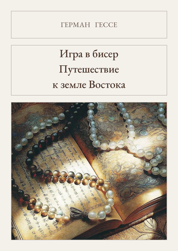 Книга &laquo;Гра в бісер. Паломництво до країни Сходу, М'яка обкладинка, російською&raquo; &mdash; обкладинка