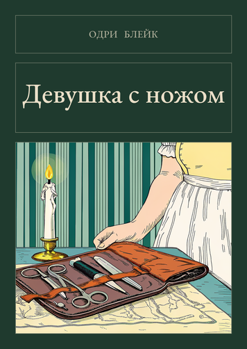 Книга &laquo;Дівчина з ножем, М'яка обкладинка, російською&raquo; &mdash; обкладинка