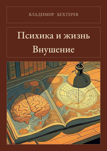 Книга &laquo;Психіка і життя. Навіювання, М'яка обкладинка, російською&raquo; &mdash; обкладинка