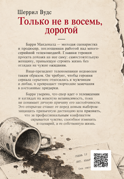 Книга &laquo;Тільки не о восьмій, любий&raquo; &mdash; обкладинка