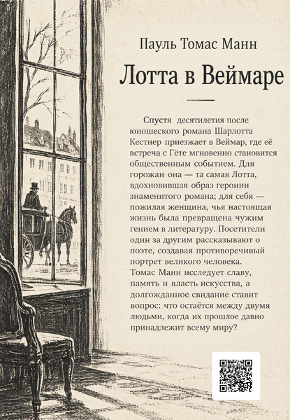 Книга &laquo;Лотта у Веймарі&raquo; &mdash; обкладинка