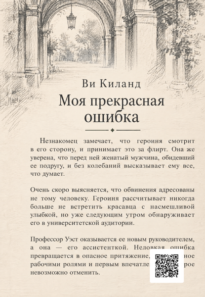 Книга &laquo;Моя прекрасная ошибка&raquo; &mdash; обложка