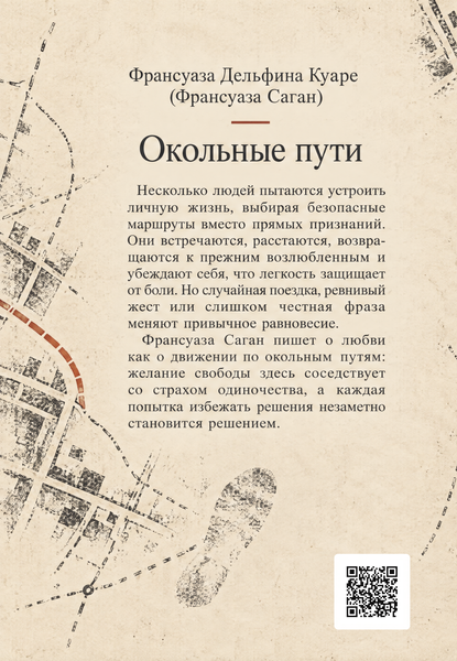 Книга &laquo;Окольные пути&raquo; &mdash; обложка