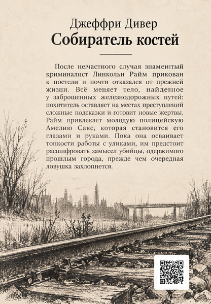 Книга &laquo;Збирач кісток&raquo; &mdash; обкладинка