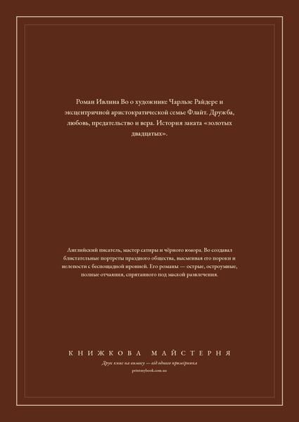 Книга &laquo;Возвращение в Брайдсхед. Незабвенная, М'яка обкладинка, російською&raquo; &mdash; обложка