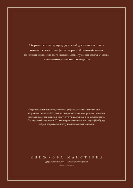 Книга &laquo;Психіка і життя. Навіювання, М'яка обкладинка, російською&raquo; &mdash; обкладинка