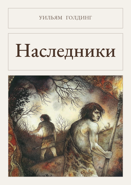 Книга &laquo;Наследники, М'яка обкладинка, російською&raquo; &mdash; обложка