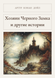 Книга &laquo;Хозяин Черного Замка и другие истории, Тверда палітурка, російською&raquo; &mdash; фото 1