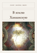 Книга &laquo;В землю Ханаанскую, М'яка обкладинка, російською&raquo; &mdash; фото 1