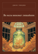 Книга &laquo;Во всем виноват лишайник, М'яка обкладинка, російською&raquo; &mdash; фото 1