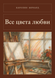 Книга &laquo;Всі кольори кохання, М'яка обкладинка, російською&raquo; &mdash; фото 1