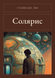 Книга &laquo;Соляріс, М'яка обкладинка, російською&raquo; &mdash; фото 1