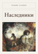 Книга &laquo;Наследники, М'яка обкладинка, російською&raquo; &mdash; фото 3