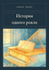 Книга &laquo;История одного рояля, М'яка обкладинка, російською&raquo; &mdash; фото 1