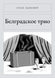 Книга &laquo;Белградское трио, М'яка обкладинка, російською&raquo; &mdash; фото 1