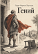 Книга &laquo;Геній&raquo; &mdash; фото 1
