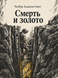 Книга &laquo;Смерть и золото&raquo; &mdash; фото 1