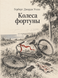 Книга &laquo;Колеса фортуни&raquo; &mdash; фото 1