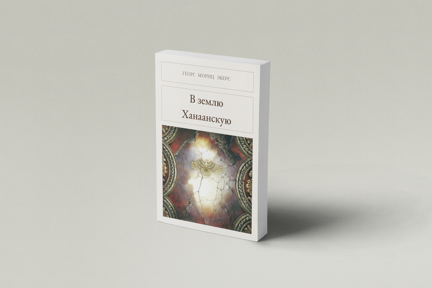 Книга &laquo;В землю Ханаанскую, М'яка обкладинка, російською&raquo; &mdash; обложка