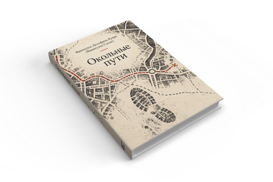 Книга &laquo;Окольные пути&raquo; &mdash; обложка