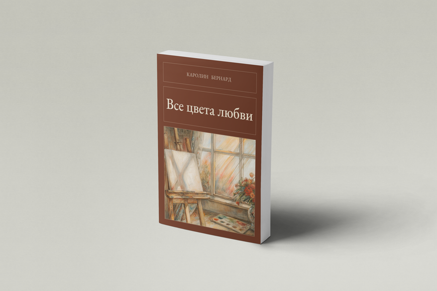 Книга &laquo;Всі кольори кохання, М'яка обкладинка, російською&raquo; &mdash; обкладинка
