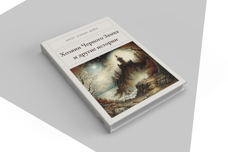 Книга &laquo;Хозяин Черного Замка и другие истории, Тверда палітурка, російською&raquo; &mdash; обложка