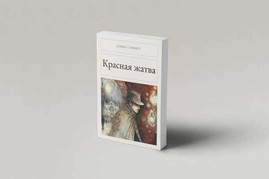 Книга &laquo;Червоні жнива, М'яка обкладинка, російською&raquo; &mdash; обкладинка