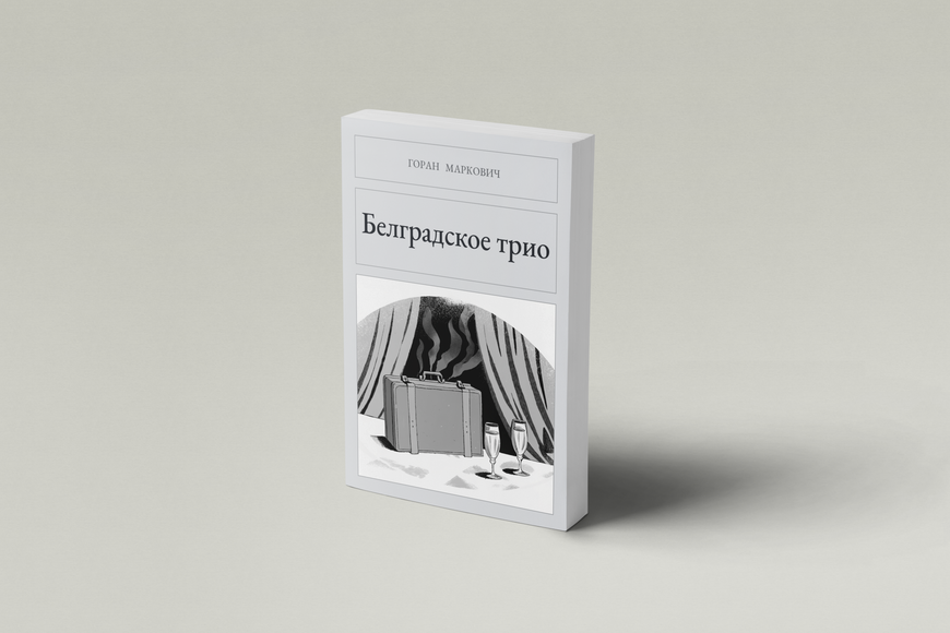 Книга &laquo;Белградское трио, М'яка обкладинка, російською&raquo; &mdash; обложка
