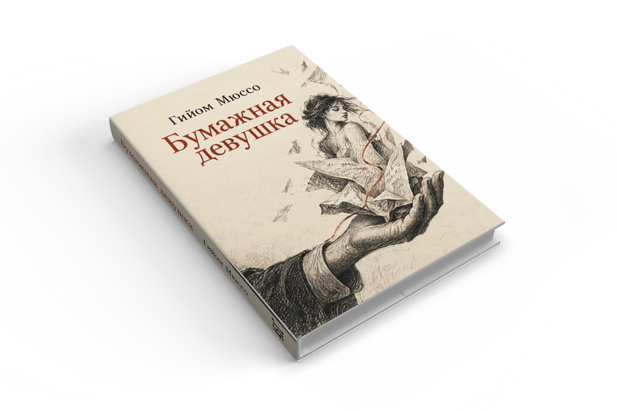 Книга &laquo;Бумажная девушка&raquo; &mdash; обложка