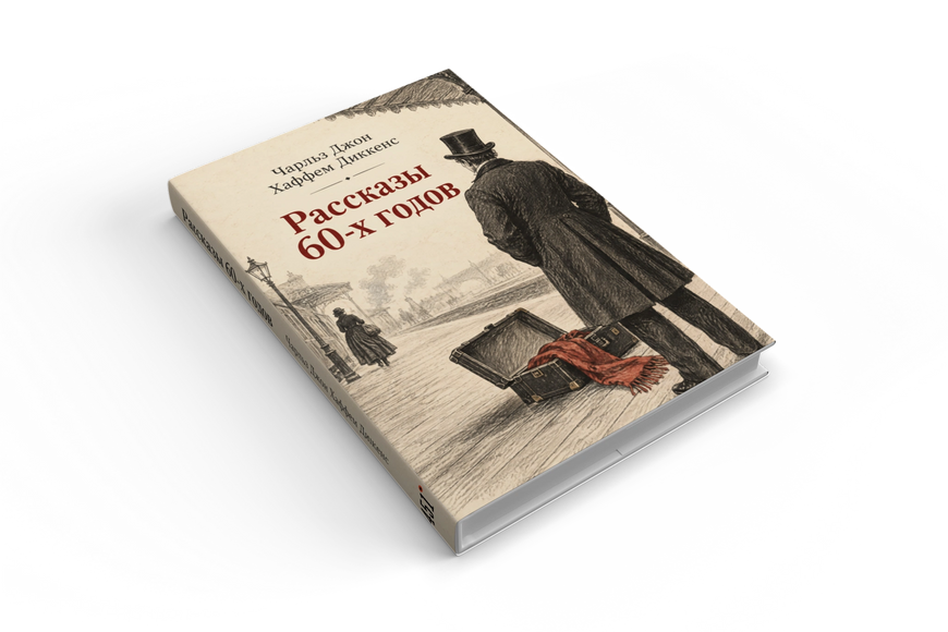Книга &laquo;Оповідання 1860-х років&raquo; &mdash; обкладинка