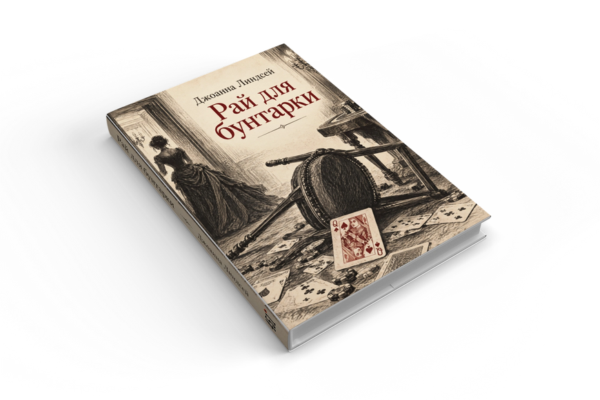 Книга &laquo;Рай для бунтарки&raquo; &mdash; обложка