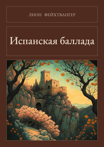 Книга &laquo;Испанская баллада, Тверда палітурка, російською&raquo; &mdash; обложка
