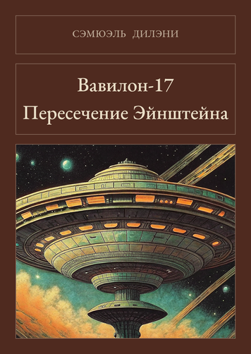 Книга &laquo;Вавилон-17. Перетин Айнштайна, М'яка обкладинка, російською&raquo; &mdash; обкладинка