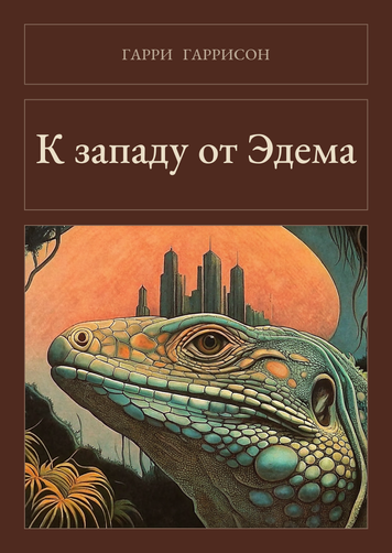 Книга &laquo;К западу от Эдема, М'яка обкладинка, російською&raquo; &mdash; обложка