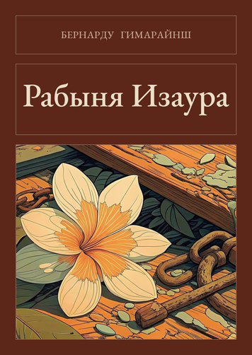 Книга &laquo;Рабыня Изаура, М'яка обкладинка, російською&raquo; &mdash; обложка