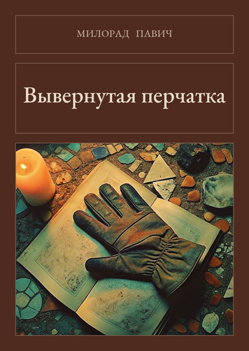 Книга &laquo;Вывернутая перчатка, М'яка обкладинка, російською&raquo; &mdash; обложка