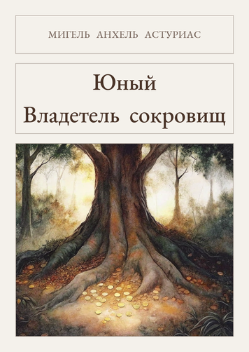 Книга &laquo;Юний Володар скарбів, М'яка обкладинка, російською&raquo; &mdash; обкладинка
