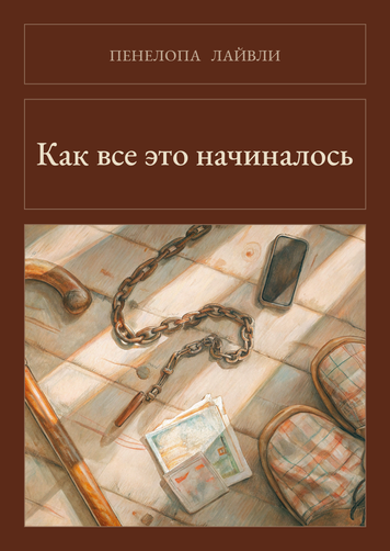 Книга &laquo;Как все это начиналось, М'яка обкладинка, російською&raquo; &mdash; обложка