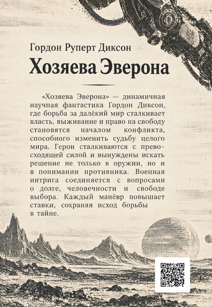 Книга &laquo;Хозяева Эверона&raquo; &mdash; обложка