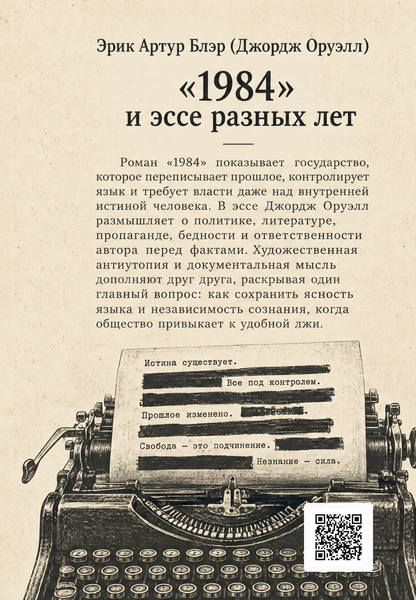 Книга &laquo;1984 та есеї різних років&raquo; &mdash; обкладинка