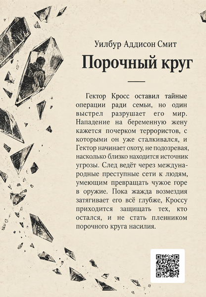 Книга &laquo;Порочный круг&raquo; &mdash; обложка