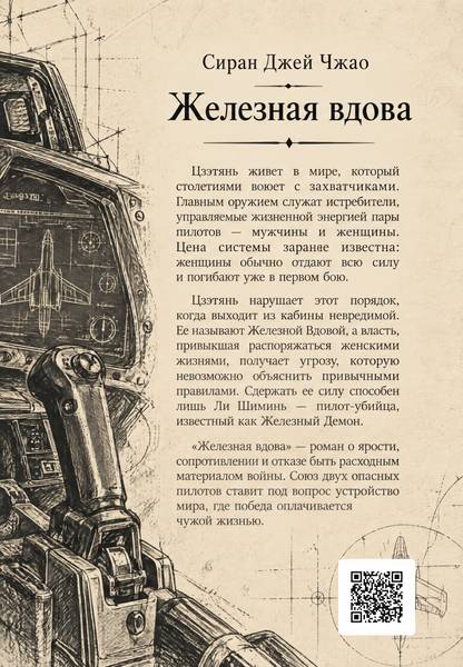 Книга &laquo;Железная вдова&raquo; &mdash; обложка