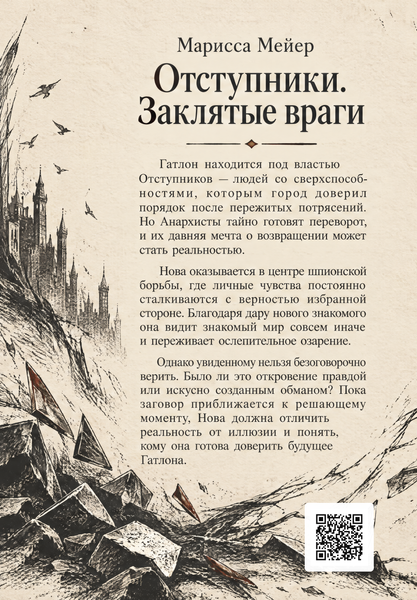 Книга &laquo;Отступники. Заклятые враги&raquo; &mdash; обложка