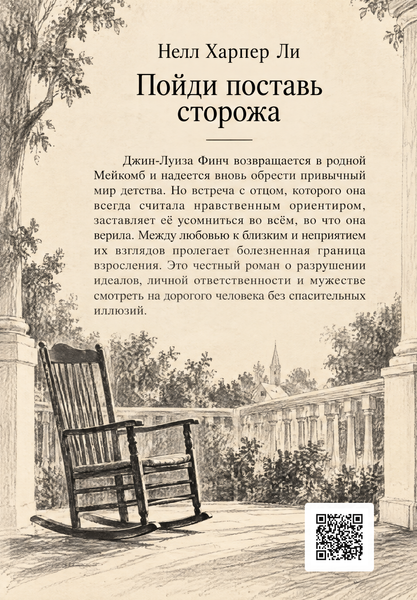 Книга &laquo;Пойди поставь сторожа&raquo; &mdash; обложка