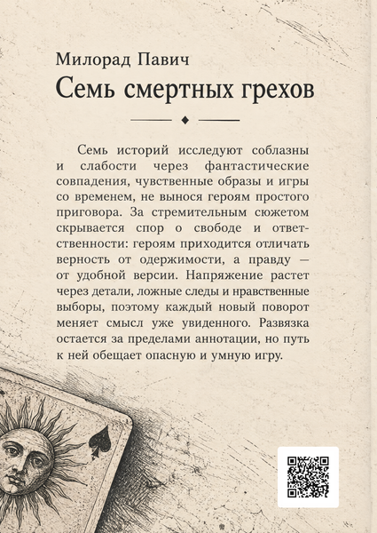 Книга &laquo;Семь смертных грехов&raquo; &mdash; обложка