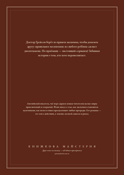 Книга &laquo;Сорванец, М'яка обкладинка, російською&raquo; &mdash; обложка