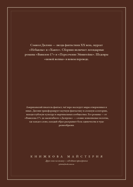 Книга &laquo;Вавилон-17. Пересечение Эйнштейна, М'яка обкладинка, російською&raquo; &mdash; обложка